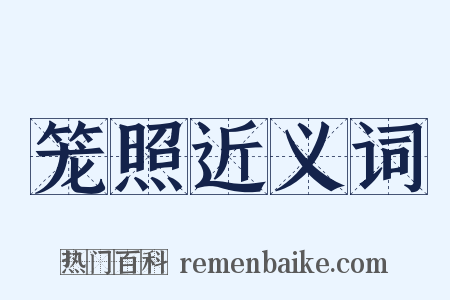 笼照近义词是什么意思的图片